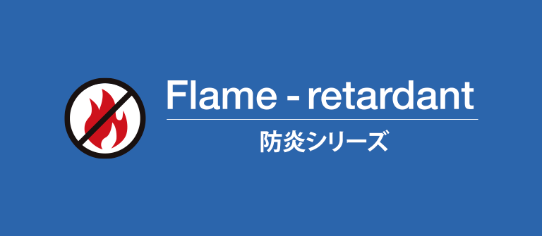 Flame-Retardant 防炎シリーズ